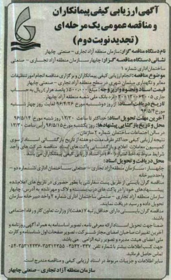 تجدید مناقصه , مناقصه انجام امور تنظیفات معابر و نگهداری مبلمان شهری در سطح منطقه- نوبت دوم 
