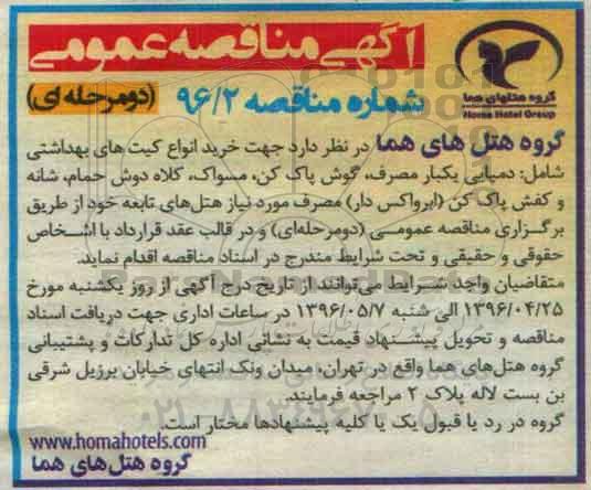 آگهی مناقصه عمومی, مناقصه  خرید انواع کیت های بهداشتی شامل دمپایی یکبار مصرف و ...