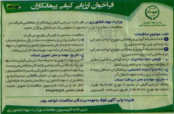 فراخوان ارزیابی کیفی , فراخوان احداث شبکه آبیاری و زهکشی دویرج 2 واحد عمرانی  نوبت دوم 
