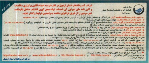 آگهی فراخوان مناقصه , فراخوان مناقصه احداث شبکه جمع آوری فاضلاب مناطق باقیمانده  