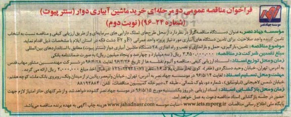 فراخوان مناقصه عمومی ,مناقصه خرید ماشین آبیاری دوار- نوبت دوم 