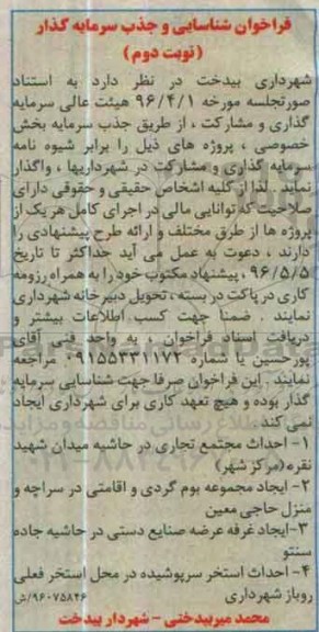 فراخوان , فراخوان جذب سرمایه بخش خصوصی (احداث مجتمع بخش تجاری)نوبت دوم 