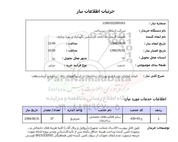استعلام، استعلام انجام عملیات بهسازی و نوسازی ساختمان...