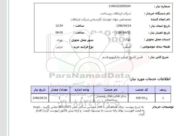 استعلام، استعلام فنس کشی سایت مایکروویو فشم