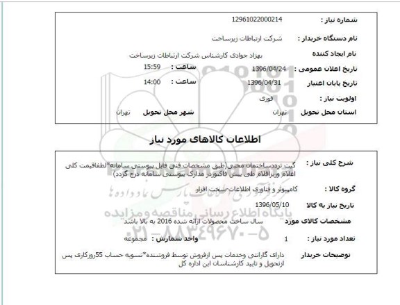 استعلام، استعلام گیت تردد ساختمان 