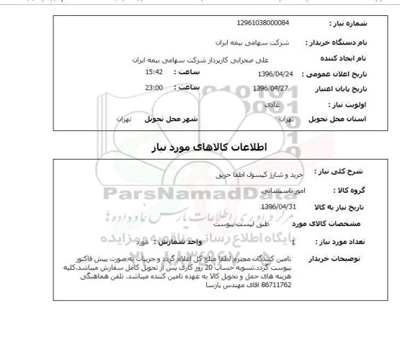 استعلام , استعلام خرید و شارژ کپسول اطفا حریق 