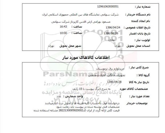 استعلام , استعلام  خرید لوازم برق ترموستات 