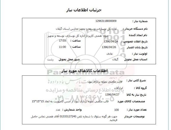 استعلام , استعلام قالب مکعبی نمونه برداری بتون 