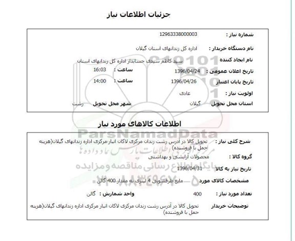 استعلام , استعلام  مایع ظرفشویی 4 لیتری 