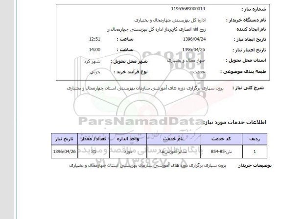 استعلام برون سپاری برگزاری دوره های آموزشی 