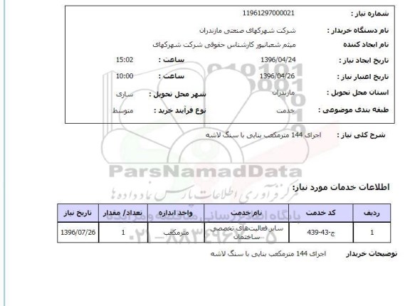 استعلام , استعلام اجرای 144 مترمکعب بنایی با سنگ لاشه 