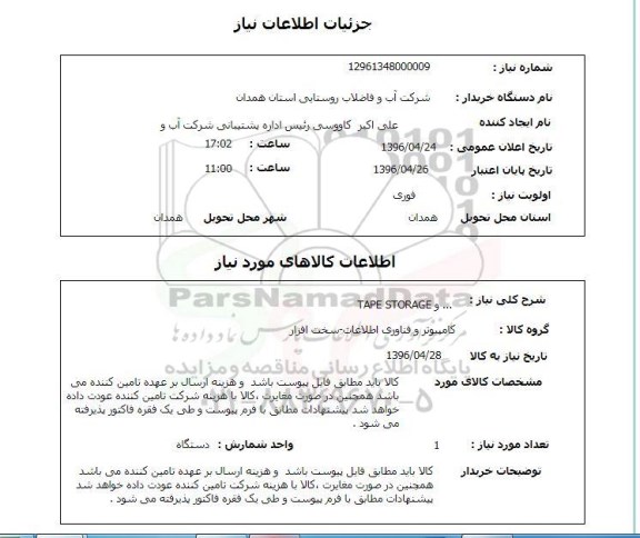 استعلام، استعلام TAPE STORAGE و...