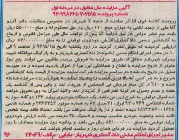 مزایده, مزایده یک دستگاه خودروی پراید 132 دوگانه سوز