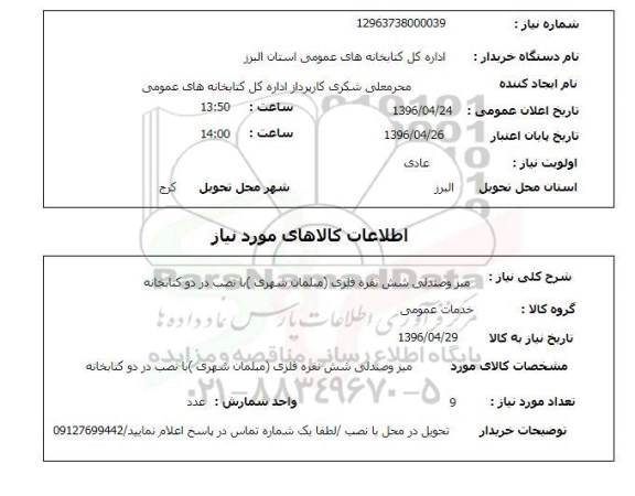 استعلام , استعلام میز و صندلی شش نفره فلزی مبلمان