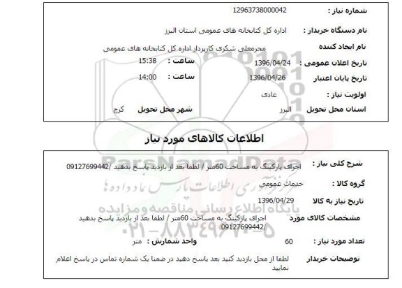 استعلام, استعلام  اجرای پارکینگ به مساحت 60 متر