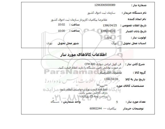 استعلام فن کویل دیواری CFM 600 