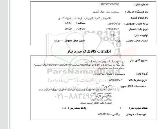 استعلام , استعلام درب اتوماتیک کشویی 96.4.25