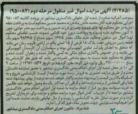 مزایده ,مزایده 167.5 سهم مشاع از 9846.5 سهم زمین