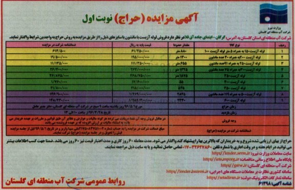 آگهی مزایده , مزایده حراج لوله آزبست