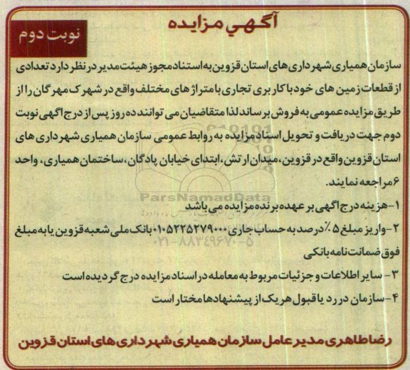 مزایده ,مزایده فروش تعدادی از قطعات زمینهای خود کاربری تجاری نوبت دوم
