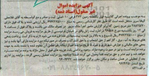 مزایده ,مزایده زمین 373 فرعی ده اصلی اسناد ذمه