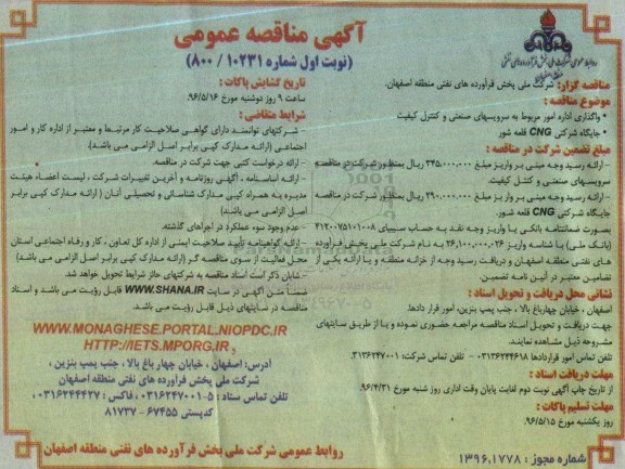 آگهی مناقصه عمومی , مناقصه واگذاری اداره امور مربوط به سرویسهای صنعتی و کنترل کیفیت 