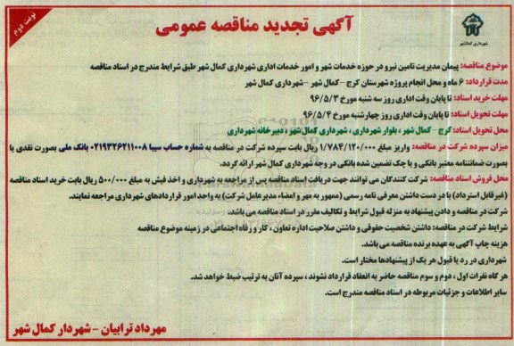 تجدید مناقصه , تجدید مناقصه عمومی پیمان مدیریت تامین نیرو در حوزه خدمات شهر  و ...  - نوبت دوم 