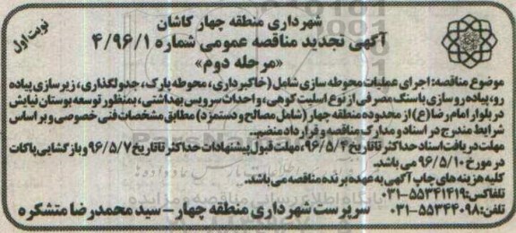 تجدید مناقصه عمومی، تجدید مناقصه اجرای عملیات محوطه سازی 