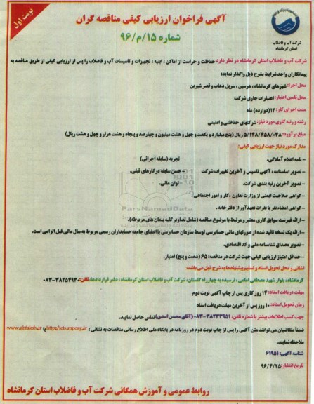 فراخوان ارزیابی کیفی مناقصه گران , فراخوان ارزیابی کیفی مناقصه گران حفاظت و حراست از اماکن، ابنیه، تجهیزات و تاسیسات آب و فاضلاب 