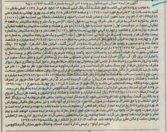 مزایده,مزایده ششدانگ پلاک ثبتی مساحت 315مترمربع