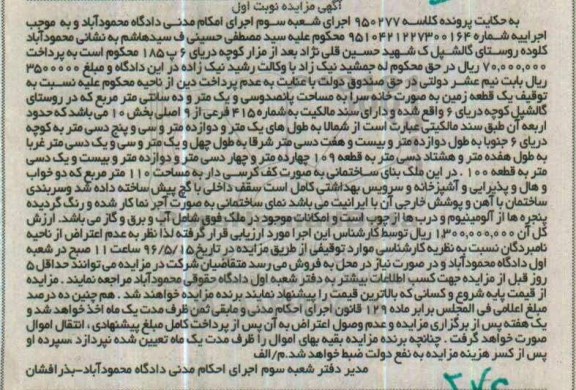 مزایده,مزایده یک قطعه زمین بصورت خانه سرا بخش ده نوبت اول