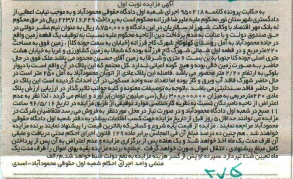مزایده,مزایده یک قطعه زمین مساحت 220متر نوبت اول 