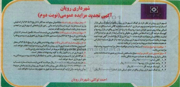 آگهی تجدید مزایده عمومی, تجدید مزایده واگذاری پارکینگ و ساخت و نصب و ... - نوبت دوم 