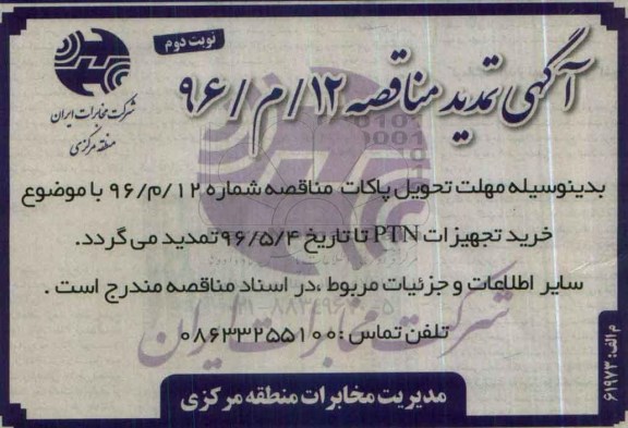 تمدید مناقصه، تمدید مناقصه خرید تجهیزات PTN- نوبت دوم 