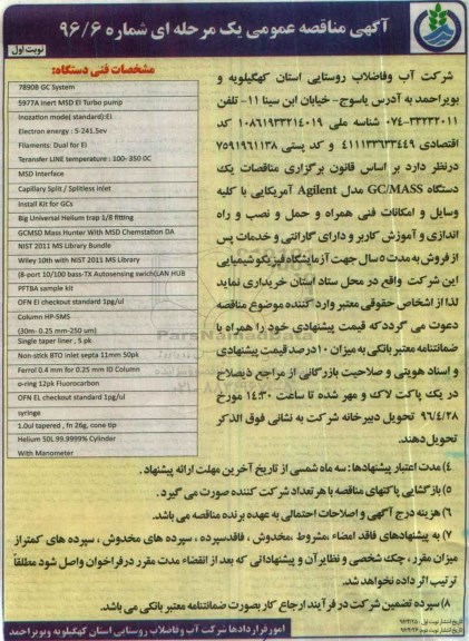 آگهی مناقصه عمومی یک مرحله ای , مناقصه یک دستگاه GC/MASS مدل Agilent آمریکایی