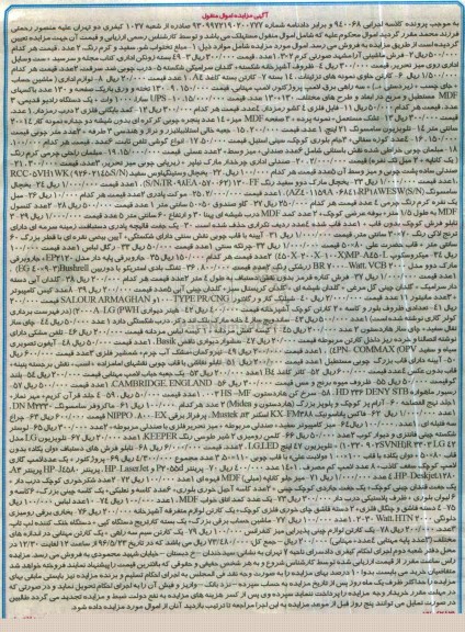 آگهی مزایده اموال منقول، مزایده مبل تختخواب شو...