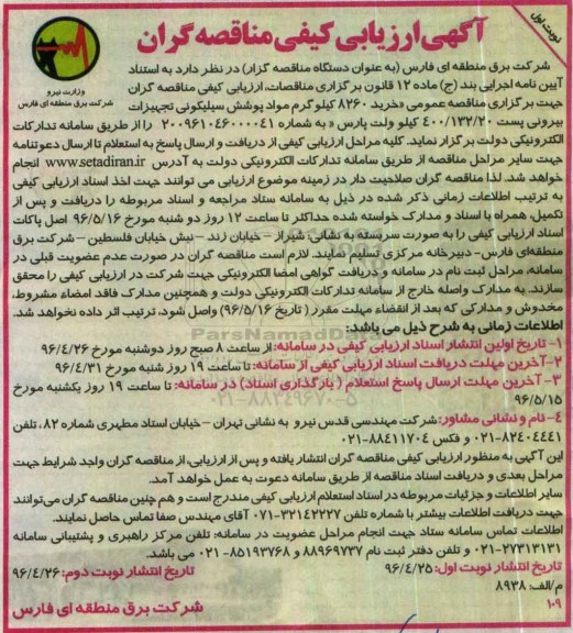 آگهی مناقصه عمومی, مناقصه خرید 8260 کیلوگرم مواد پوشش سیلیکونی تجهیزات بیرونی ... نوبت اول 