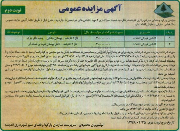 آگهی مزایده عمومی,مزایده  واگذاری 2 مورد کانکس ها نوبت دوم 