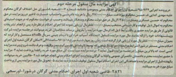 آگهی مزایده مال منقول , مزایده فروش یکدستگاه آسیاب خرد کن با دینام مرحله دوم