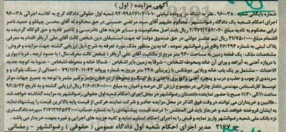 مزایده,مزایده یک قطعه زمین مساحت 930مترمربع