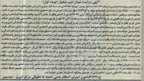 مزایده,مزایده ملک مساحت عرصه 1700مترمربع نوبت اول