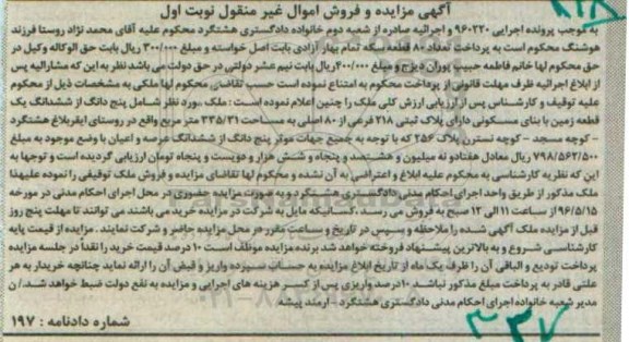 مزایده,مزایده 5 دانگ از ششدانگ یک قطعه زمین335.31متر