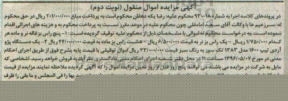 مزایده , مزایده فروش پنج راس بزغاله ، یک دستگاه پژو آردی  نوبت دوم 