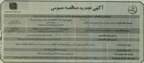 آگهی تجدید مناقصه عمومی , مناقصه خرید و نصب پایه و ضربه گیر ، تعمیرات و نصب گاردریل... تجدید