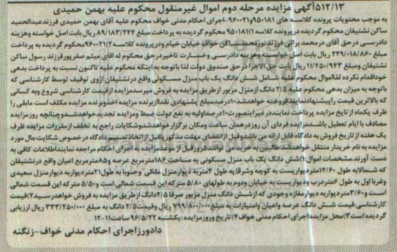 مزایده,مزایده ششدانگ منزل مسکونی مساحت 186متر مرحله دوم