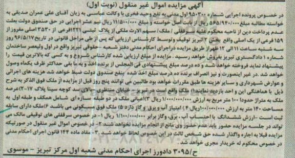 مزایده,مزایده ملک واقع در خیابان منتظری شماره 950300 نوبت اول
