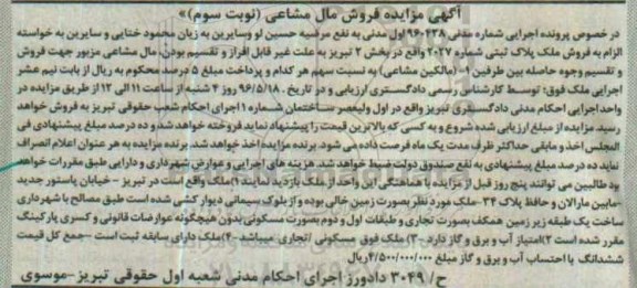 مزایده,مزایده فروش ملک پلاک ثبتی شماره 2027 شماره 960428 نویت سوم