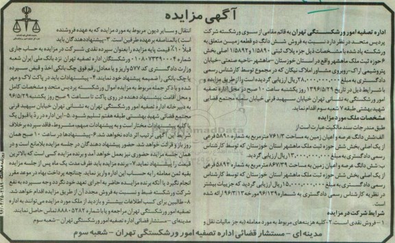 مزایده ,مزایده شش دانگ دو قطعه زمین واقع در ماهشهر 