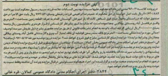 مزایده,مزایده  یک قطعه زمین بمساحت 200 مترمربع واقع در فاضل آباد 