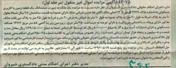 مزایده,مزایده یک قطعه زمین زمین با کاربری مسکونی 584/75 مرحله اول
